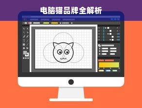 电脑猫品牌全解析