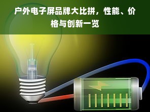 户外电子屏品牌大比拼，性能、价格与创新一览