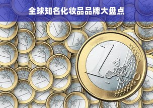 全球知名化妆品品牌大盘点