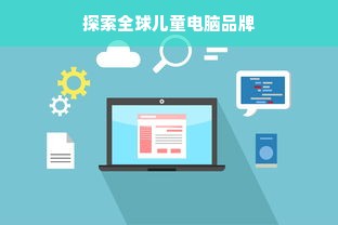探索全球儿童电脑品牌