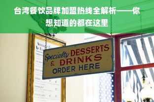 台湾餐饮品牌加盟热线全解析——你想知道的都在这里
