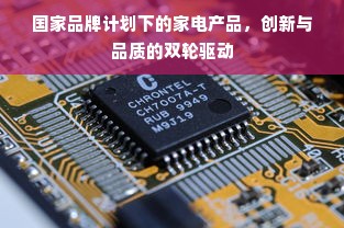 国家品牌计划下的家电产品，创新与品质的双轮驱动