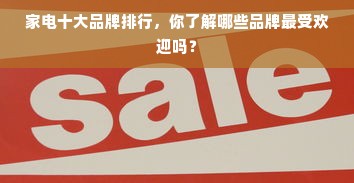 家电十大品牌排行，你了解哪些品牌最受欢迎吗？