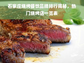 石家庄烧烤餐饮品牌排行揭秘，热门烧烤店一览表