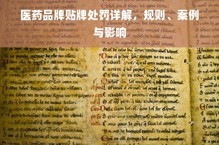 医药品牌贴牌处罚详解，规则、案例与影响