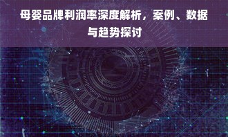 母婴品牌立意，打造关爱与品质共融的母婴生态圈