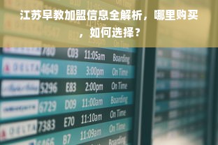 江苏早教加盟信息全解析，哪里购买，如何选择？