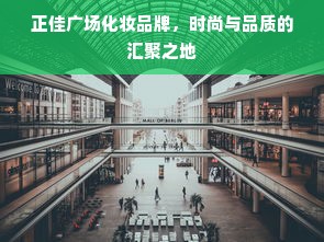正佳广场化妆品牌，时尚与品质的汇聚之地