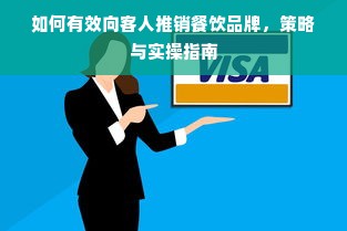如何有效向客人推销餐饮品牌，策略与实操指南