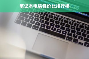 笔记本电脑性价比排行榜