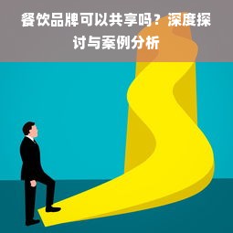 餐饮品牌可以共享吗？深度探讨与案例分析