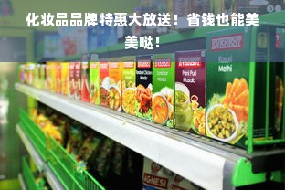 化妆品品牌特惠大放送！省钱也能美美哒！