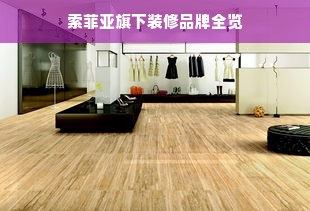 索菲亚旗下装修品牌全览