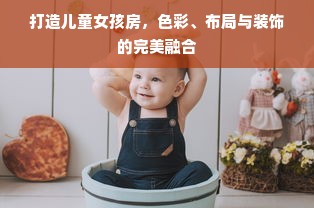 打造儿童女孩房，色彩、布局与装饰的完美融合