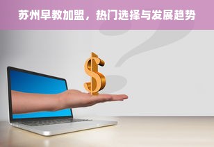 揭秘平价童装品牌代理，如何低成本创业，实现财富增长