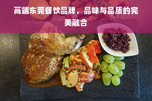 高端东莞餐饮品牌，品味与品质的完美融合