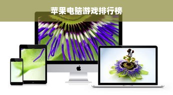苹果电脑游戏排行榜