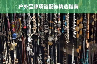 户外品牌项链配饰精选指南