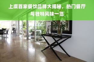上虞首家餐饮品牌大揭秘，热门餐厅与独特风味一览