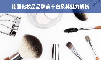 德国化妆品品牌前十名及其魅力解析