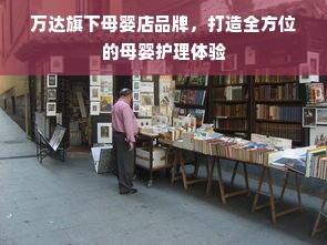 万达旗下母婴店品牌，打造全方位的母婴护理体验