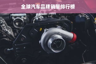 全球汽车品牌销量排行榜