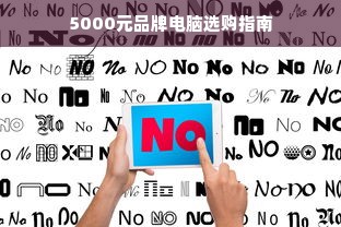 5000元品牌电脑选购指南