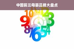 中国前三母婴品牌大盘点