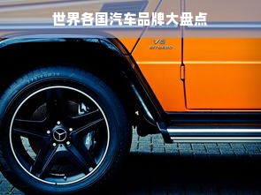 世界各国汽车品牌大盘点