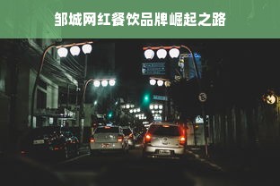 邹城网红餐饮品牌崛起之路
