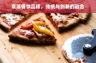 京派餐饮品牌，传统与创新的融合