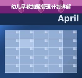 幼儿早教加盟管理计划详解