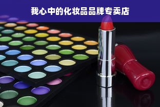 我心中的化妆品品牌专卖店