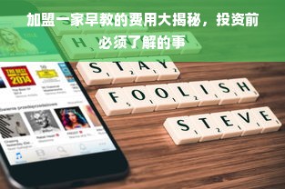 加盟一家早教的费用大揭秘，投资前必须了解的事