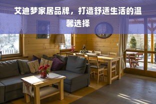 艾迪梦家居品牌，打造舒适生活的温馨选择