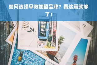 如何选择早教加盟品牌？看这篇就够了！