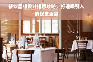 餐饮品牌设计排版攻略，打造吸引人的视觉盛宴