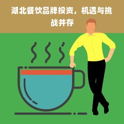 湖北餐饮品牌投资，机遇与挑战并存