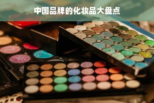 中国品牌的化妆品大盘点