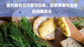 国外知名沿河餐饮品牌，探索美食与自然的完美结合