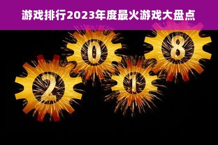 游戏排行2023年度最火游戏大盘点