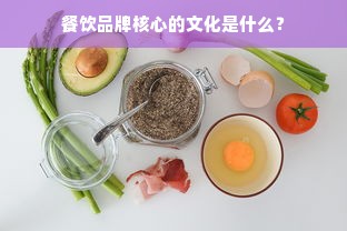 餐饮品牌核心的文化是什么？