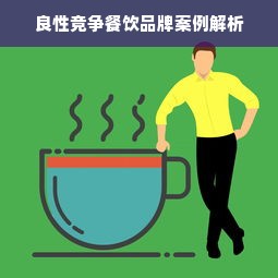 良性竞争餐饮品牌案例解析