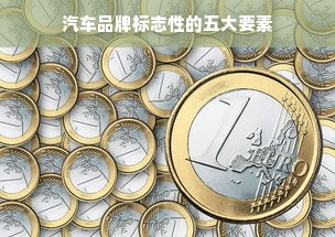 汽车品牌标志性的五大要素