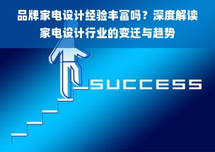 品牌家电设计经验丰富吗？深度解读家电设计行业的变迁与趋势