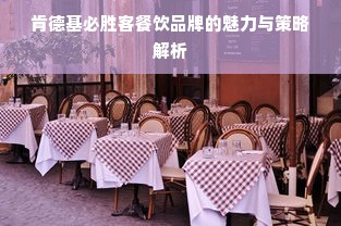 肯德基必胜客餐饮品牌的魅力与策略解析