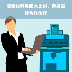装修材料品牌大比拼，选择最佳合作伙伴
