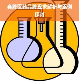 套牌医药品牌现象解析与案例探讨