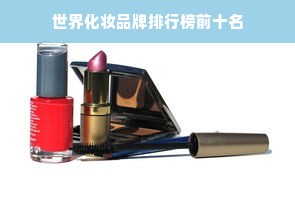 世界化妆品牌排行榜前十名