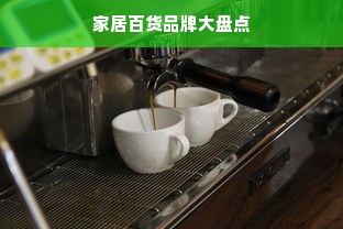 家居百货品牌大盘点